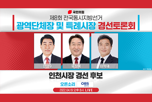 [Live] 4월 19일 제8회 전국동시지방선거 인천시장후보 경선토론회(OBS)