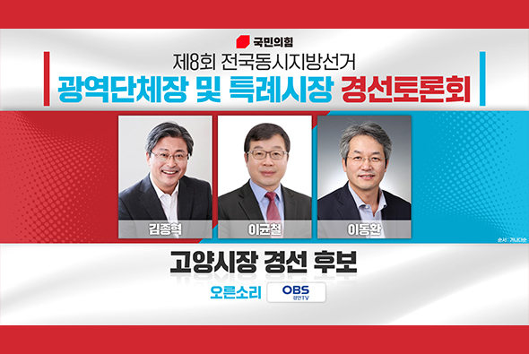 4월 20일 제8회 전국동시지방선거 고양시장후보 경선토론회(OBS)