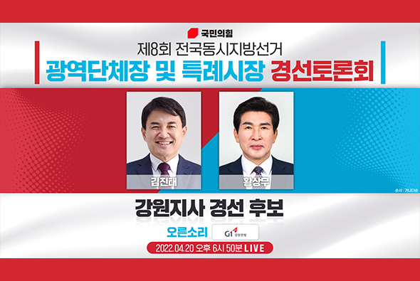 [Live] 4월 20일 제8회 전국동시지방선거 강원도지사후보 경선토론회(G1강원방송)