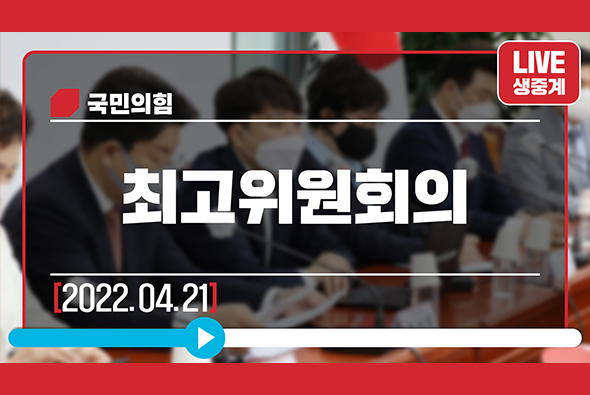 [Live] 4월 21일 최고위원회의