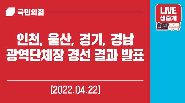 [Live] 4월 22일 인천, 울산, 경기, 경남, 광역단체장 경선 결과 발표