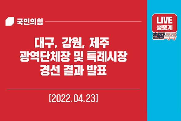 4월 23일 대구 강원 제주 광역단체장 및 특례시장 경선 결과발표