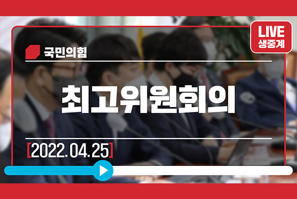 [Live] 4월 25일 최고위원회의