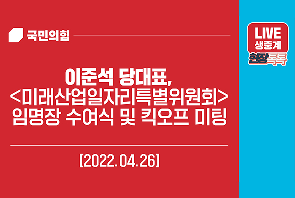 [Live] 4월26일 이준석 당대표, 미래산업일자리특별위원회 임명장 수여식 및 킥오프 미팅