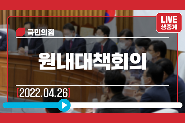 [Live] 4월 26일 원내대책회의