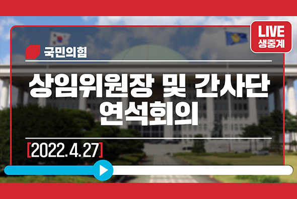 [Live] 4월 27일 상임위원장 및 간사단 연석회의