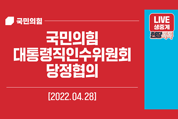 [Live] 4월 28일 국민의힘 - 대통령직인수위원회 당정협의