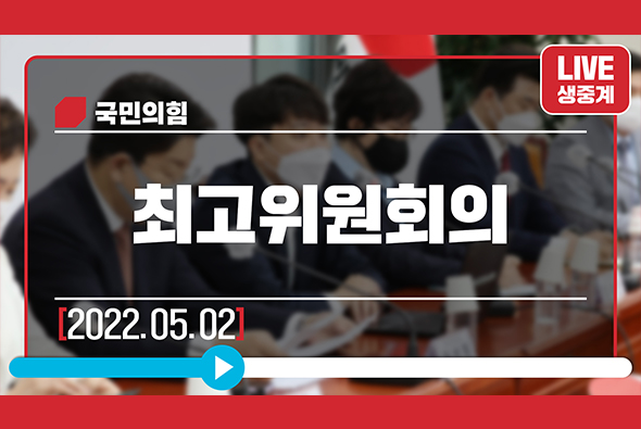 [Live] 5월 2일 최고위원회의