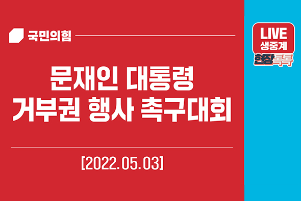 [Live] 5월 3일 문재인 대통령 거부권 행사 촉구대회