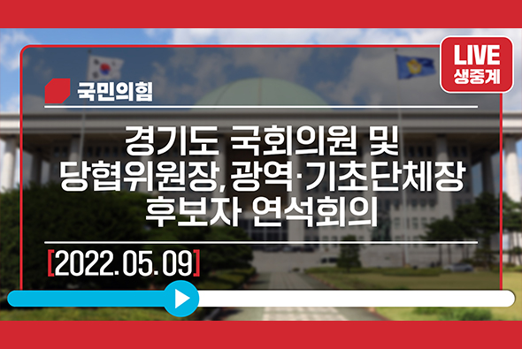 [Live] 5월 9일 경기도 국회의원 및 당협위원장, 광역·기초단체장 후보자 연석회의