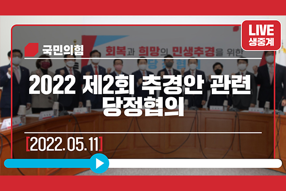 5월 11일 2022 제2회 추경안관련 당정협의