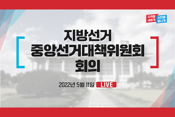 [Live] 5월 11일 제8회 전국동시지방선거 중앙선거대책위원회 회의