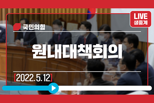 [Live] 5월 12일 원내대책회의