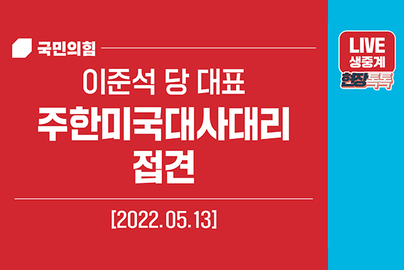 [Live] 5월 13일 이준석 당 대표, 주한미국대사대리 접견