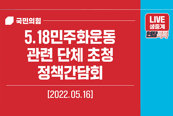 [Live] 5월 16일 5.18민주화운동관련 단체 초청 정책간담회