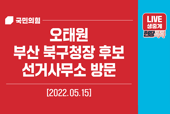 [Live] 5월 15일 오태원 부산 북구청장 후보 선거사무소 방문