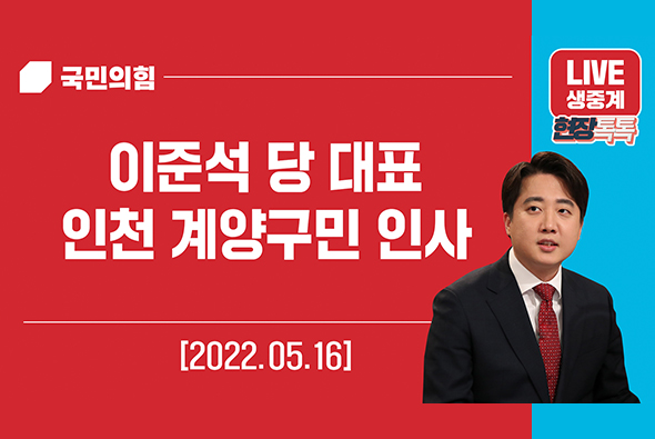 [Live] 5월 16일 이준석 당 대표, 인천계양구민 인사