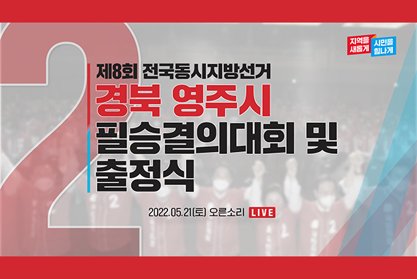 [Live] 5월 21일 제8회 전국동시지방선거 경북 영주시 필승결의대회 및 출정식