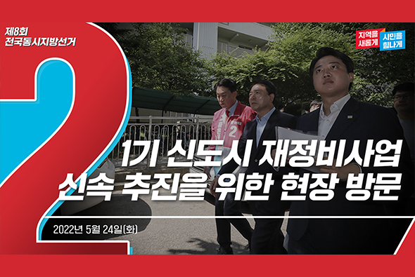 5월 24일 이준석 당 대표, 1기 신도시 재정비사업 신속 추진을 위한 현장 방문