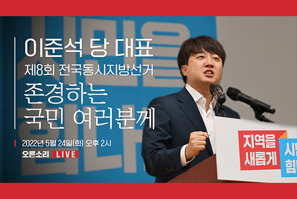 [Live] 5월 24일 이준석 당 대표, 제8회 전국동시지방선거를 앞두고 국민들께 드리는 말씀