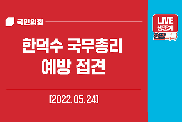 [Live] 5월 24일 한덕수 국무총리 예방접견