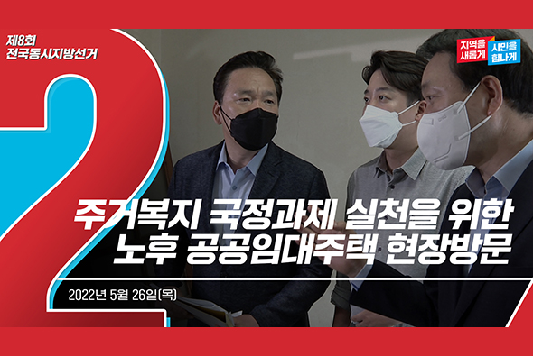 5월 26일 주거복지 국정과제 실천을 위한 노후 공공임대주택 현장방문