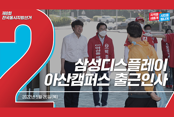 5월 26일 이준석 당 대표, 삼성디스플레이 아산캠퍼스 출근인사