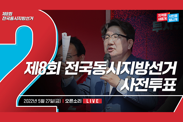 [Live] 5월 27일 권성동 공동선거대책위원장, 제8회 전국동시지방선거 사전투표