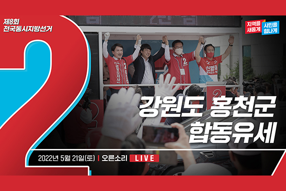 [Live] 5월 21일 강원도 홍천군 합동유세