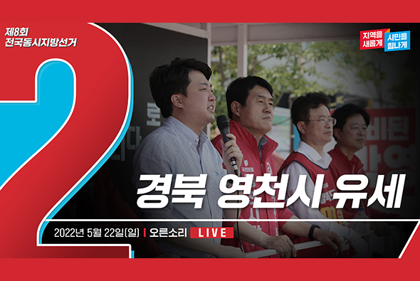 [Live] 5월 22일 경북 영천시 유세