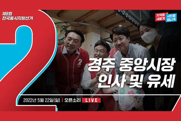 [Live] 5월 22일 경주 중앙시장 인사 및 유세