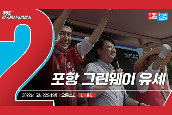 [Live] 5월 22일 포항 그린웨이 유세