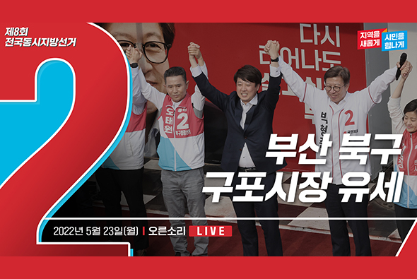 [Live] 5월 23일 부산 북구 구포시장 유세