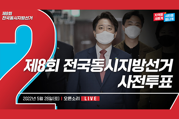 [Live] 5월 28일 이준석 당 대표, 제8회 전국동시지방선거 사전투표