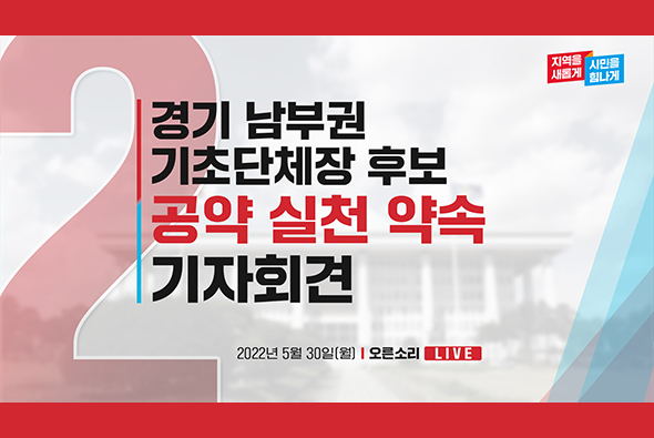 [Live] 5월 30일 경기 남부권 기초단체장 후보 공약 실천 약속 기자회견