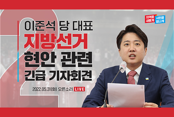 [Live] 5월 31일 이준석 당 대표, 지방선거 현안 관련 긴급 기자회견