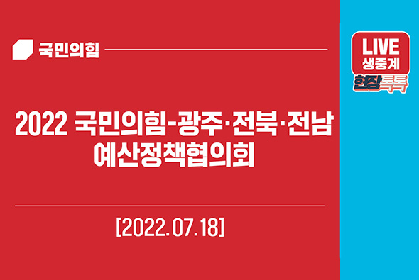 [Live] 7월 18일 2022 국민의힘-광주·전북·전남 예산정책협의회