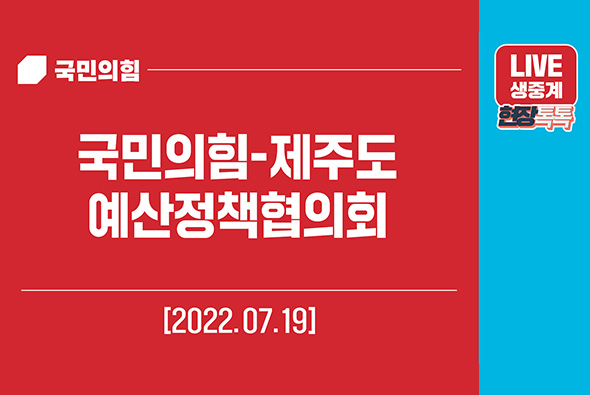 [Live] 7월 19일 국민의힘-제주도 예산정책협의회