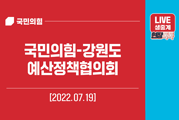 [Live] 7월 19일 국민의힘-강원도 예산정책협의회