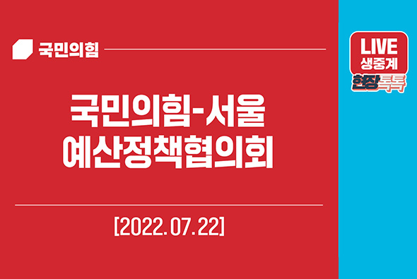 [Live] 7월 22일 국민의힘 - 서울 예산정책협의회