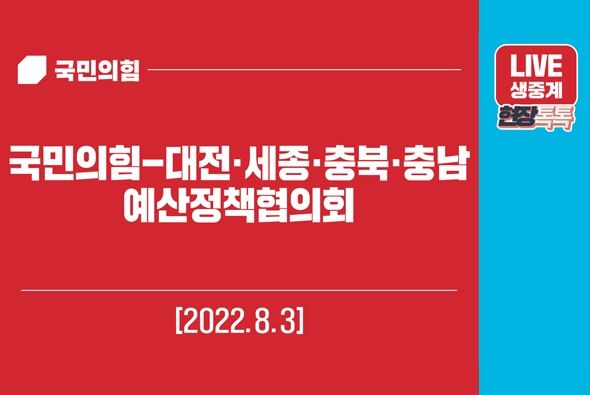 [Live] 8월 3일 국민의힘-대전·세종·충북·충남 예산정책협의회