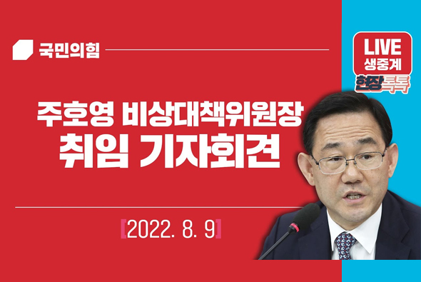 [Live] 8월 9일 주호영 비상대책위원장 취임 기자회견