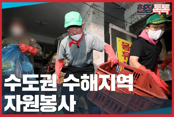 8월 11일 수도권 수해지역 자원봉사