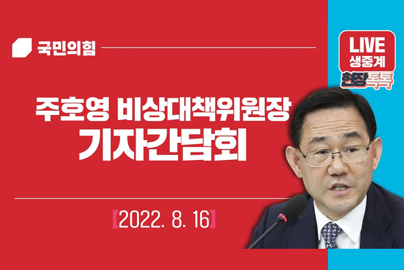 [Live] 8월 16일 주호영 비대위원장, 비상대책위원회 출범 관련 기자간담회