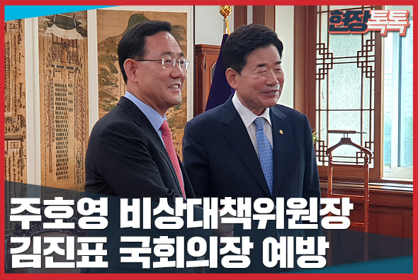 8월 17일 주호영 비상대책위원장, 김진표 국회의장 예방