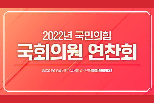 [Live] 8월 25일 2022 국민의힘 국회의원 연찬회