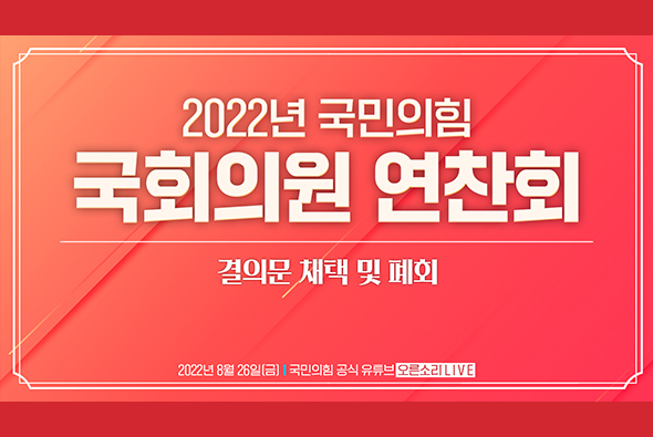 [Live] 8월 26일 2022 국민의힘 국회의원 연찬회 - 결의문 채택 및 폐회