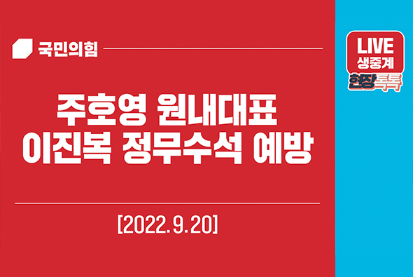 [Live] 9월 20일 주호영 원내대표, 이진복 정무수석 예방