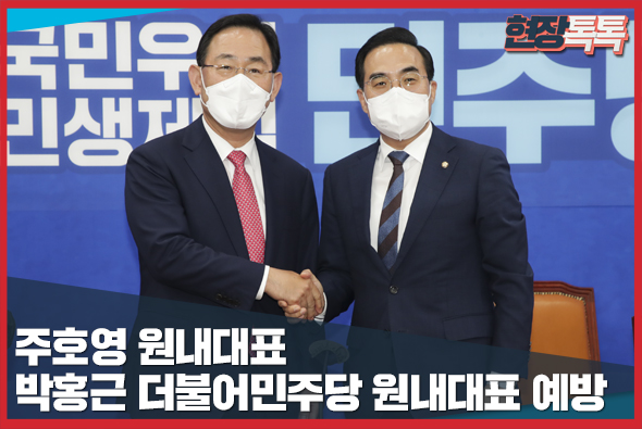 9월 21일 주호영 원내대표, 박홍근 더불어민주당 원내대표 예방