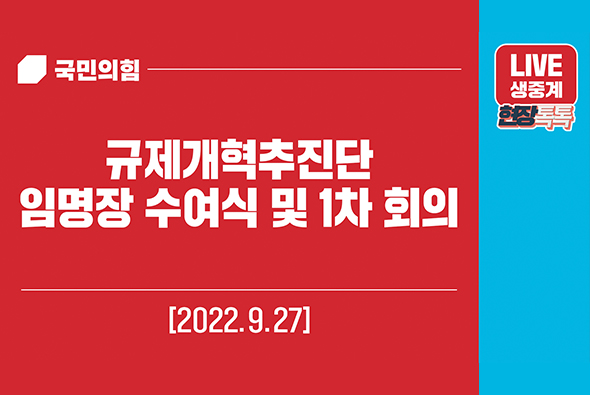 [Live] 9월 27일 규제개혁추진단 임명장 수여식 및 1차 회의